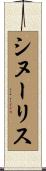 シヌーリス Scroll