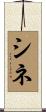 シネ Scroll