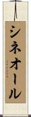 シネオール Scroll
