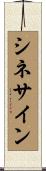 シネサイン Scroll