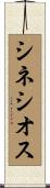 シネシオス Scroll
