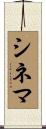 シネマ Scroll