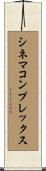 シネマコンプレックス Scroll