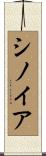 シノイア Scroll