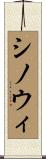 Shinowi Scroll
