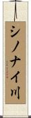 シノナイ川 Scroll