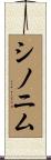 シノニム Scroll