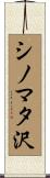 シノマタ沢 Scroll