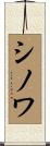 シノワ Scroll