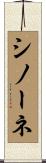 シノーネ Scroll