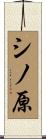 シノ原 Scroll