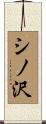 シノ沢 Scroll