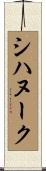 シハヌーク Scroll