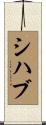 Shihab Scroll
