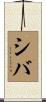 Shiba Scroll