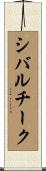 シバルチーク Scroll