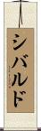 シバルド Scroll