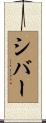 シバー Scroll