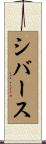シバース Scroll