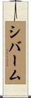 シバーム Scroll