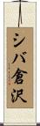 シバ倉沢 Scroll