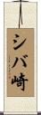 シバ崎 Scroll