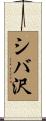 シバ沢 Scroll