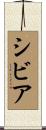 シビア Scroll