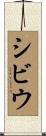 シビウ Scroll