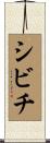 シビチ Scroll
