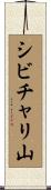 シビチャリ山 Scroll