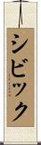 シビック Scroll