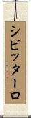 シビッターロ Scroll