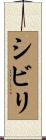 シビリ Scroll