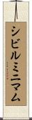 シビル・ミニマム Scroll