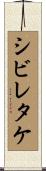 シビレタケ Scroll