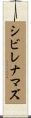 シビレナマズ Scroll