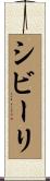 シビーリ Scroll