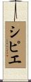 シピエ Scroll
