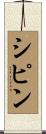 シピン Scroll