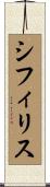 シフィリス Scroll