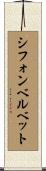 シフォンベルベット Scroll