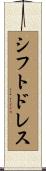シフトドレス Scroll