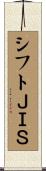 シフトＪＩＳ Scroll