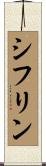 シフリン Scroll