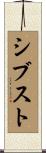 シブスト Scroll