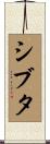 シブタ Scroll