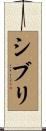 シブリ Scroll