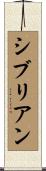 シブリアン Scroll
