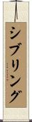 シブリング Scroll